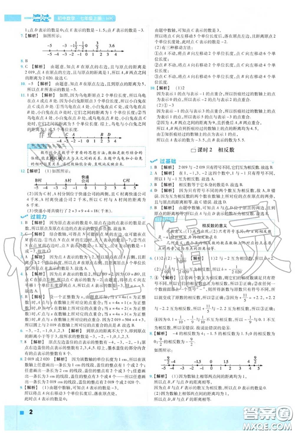 天星教育2020年秋一遍過初中數(shù)學(xué)七年級上冊滬科版答案