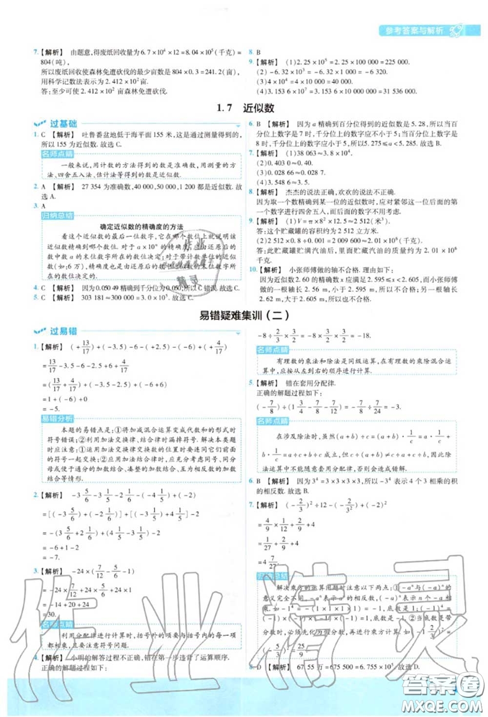 天星教育2020年秋一遍過初中數(shù)學(xué)七年級上冊滬科版答案