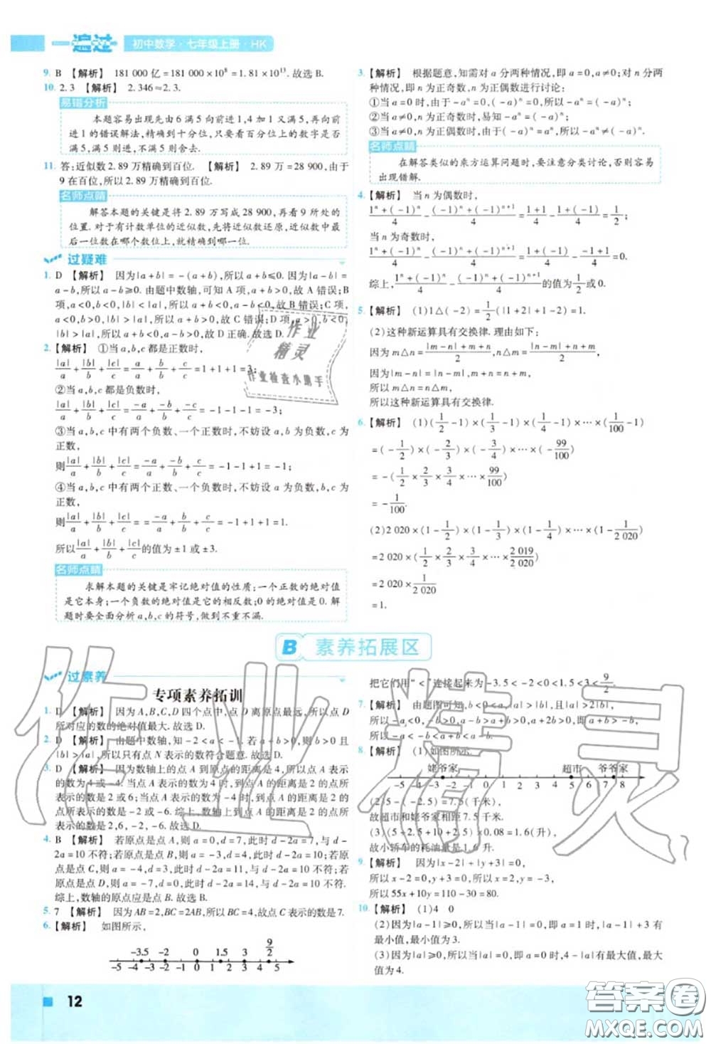 天星教育2020年秋一遍過初中數(shù)學(xué)七年級上冊滬科版答案