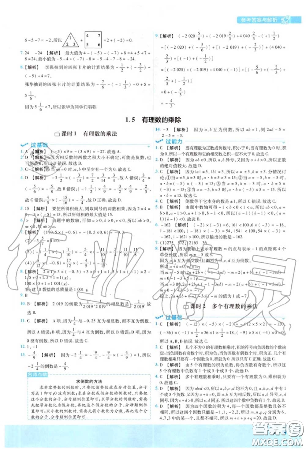 天星教育2020年秋一遍過初中數(shù)學(xué)七年級上冊滬科版答案