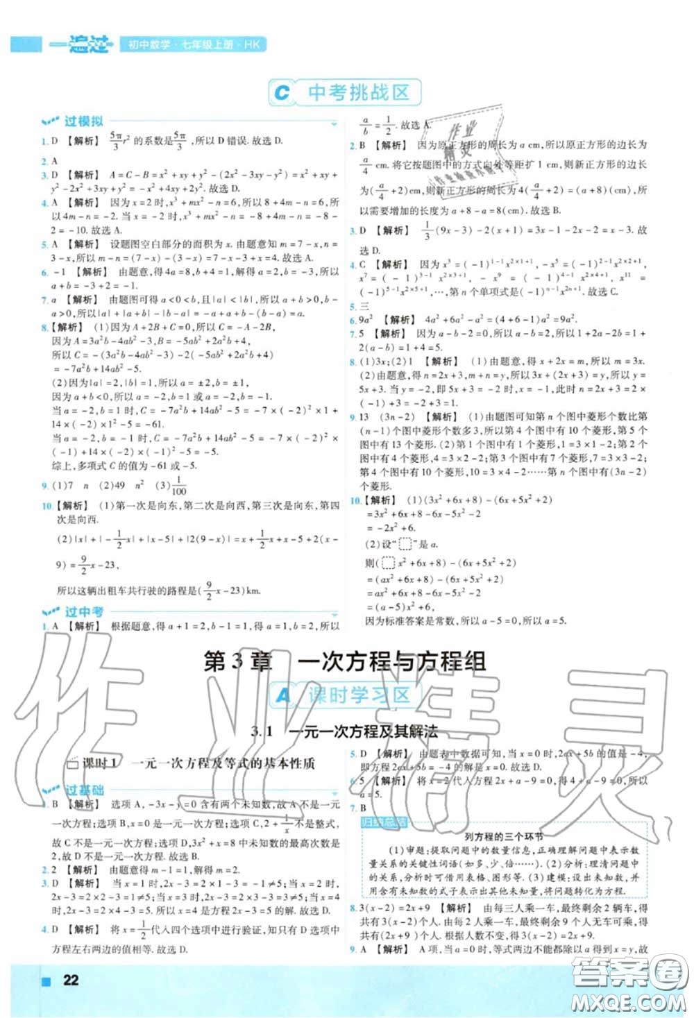 天星教育2020年秋一遍過初中數(shù)學(xué)七年級上冊滬科版答案