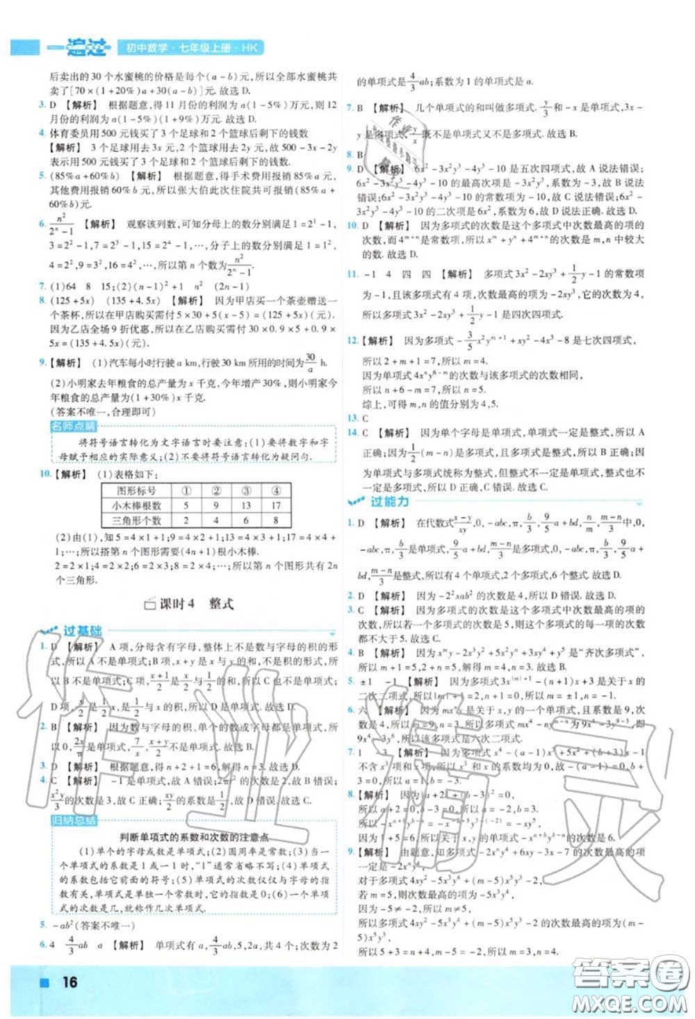 天星教育2020年秋一遍過初中數(shù)學(xué)七年級上冊滬科版答案