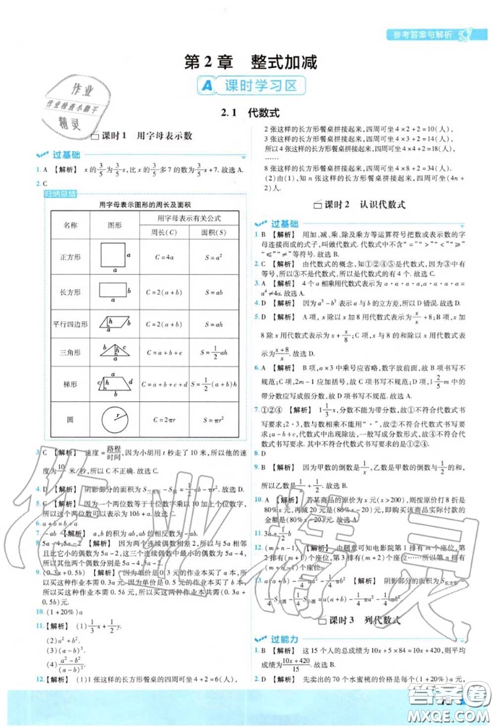 天星教育2020年秋一遍過初中數(shù)學(xué)七年級上冊滬科版答案