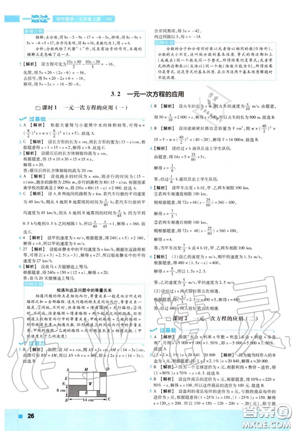 天星教育2020年秋一遍過初中數(shù)學(xué)七年級上冊滬科版答案