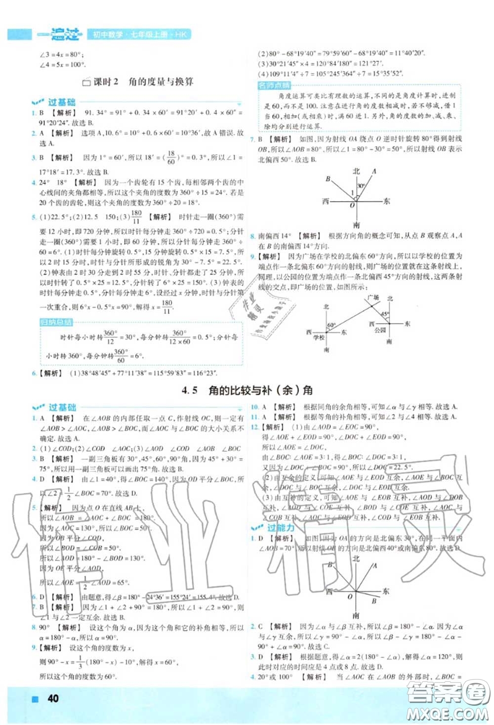 天星教育2020年秋一遍過初中數(shù)學(xué)七年級上冊滬科版答案