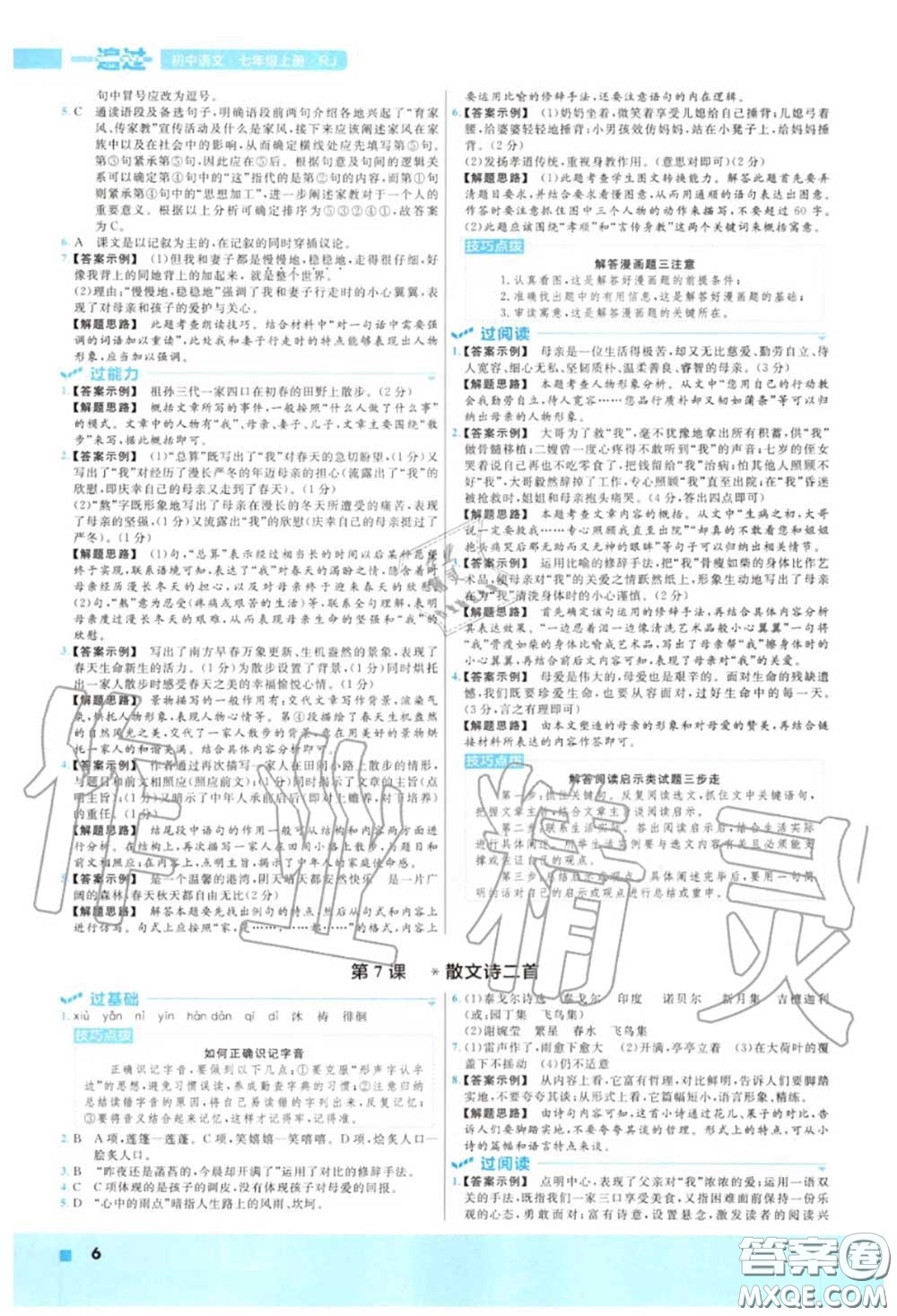 天星教育2020年秋一遍過初中語文七年級上冊人教版答案