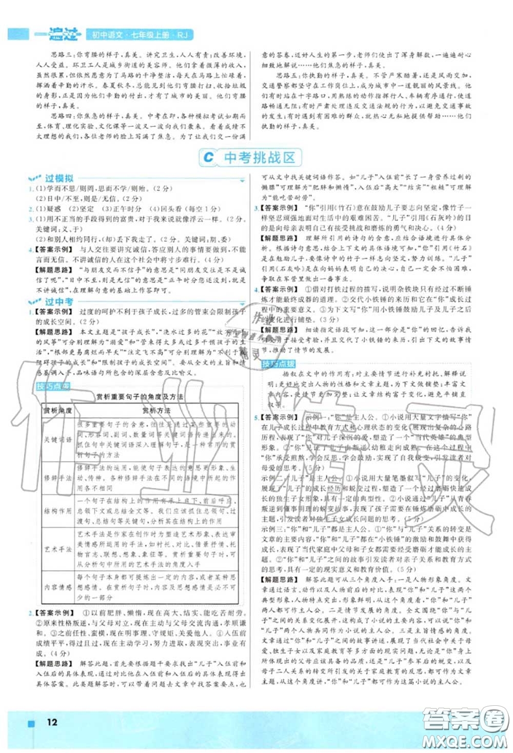 天星教育2020年秋一遍過初中語文七年級上冊人教版答案