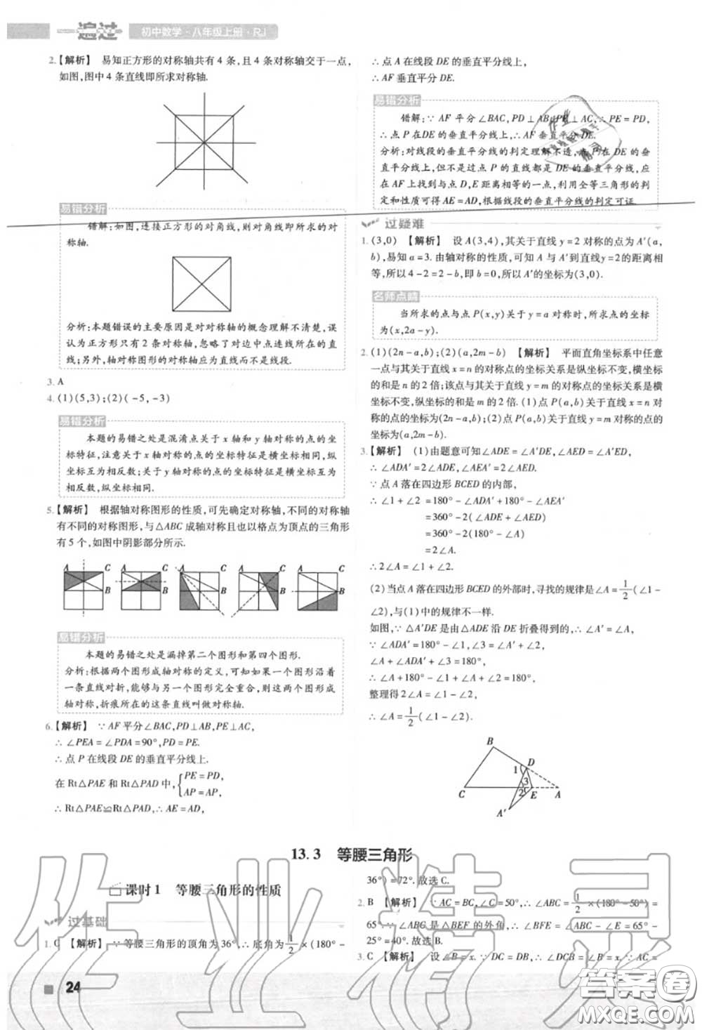 天星教育2020年秋一遍過(guò)初中數(shù)學(xué)八年級(jí)上冊(cè)人教版答案