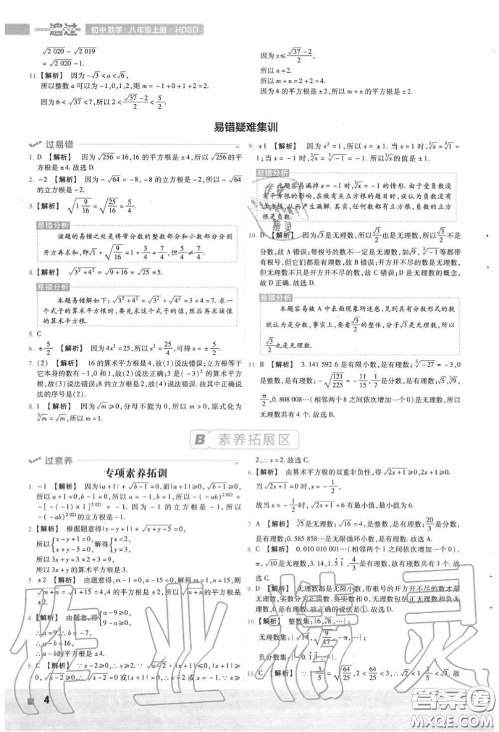 天星教育2020年秋一遍過初中數(shù)學(xué)八年級上冊華師版答案