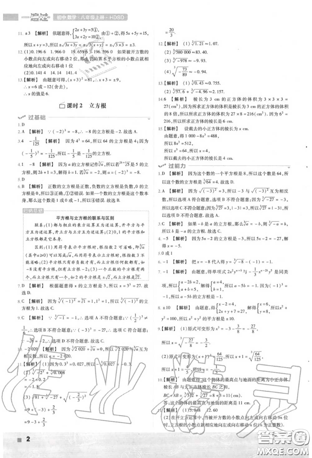 天星教育2020年秋一遍過初中數(shù)學(xué)八年級上冊華師版答案