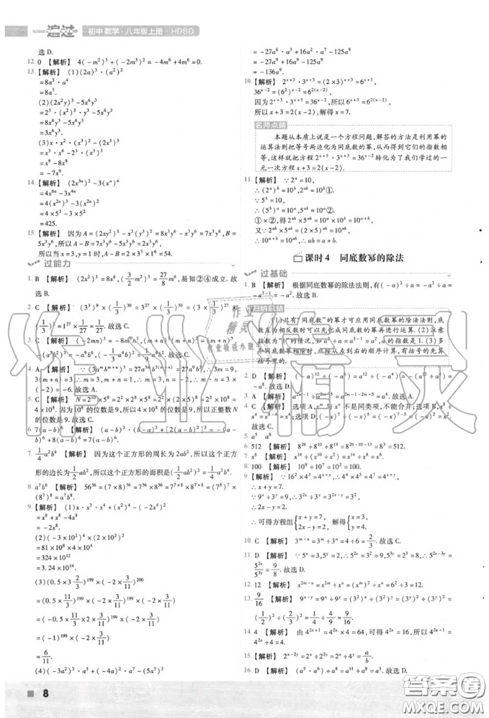 天星教育2020年秋一遍過初中數(shù)學(xué)八年級上冊華師版答案