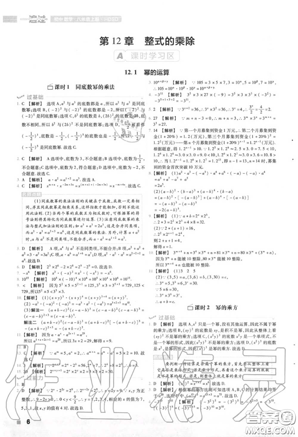 天星教育2020年秋一遍過初中數(shù)學(xué)八年級上冊華師版答案