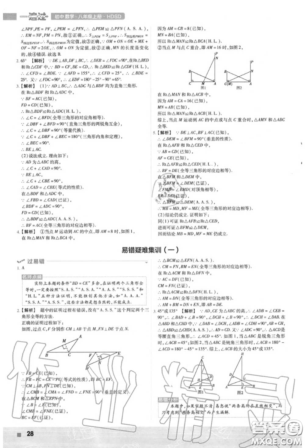 天星教育2020年秋一遍過初中數(shù)學(xué)八年級上冊華師版答案