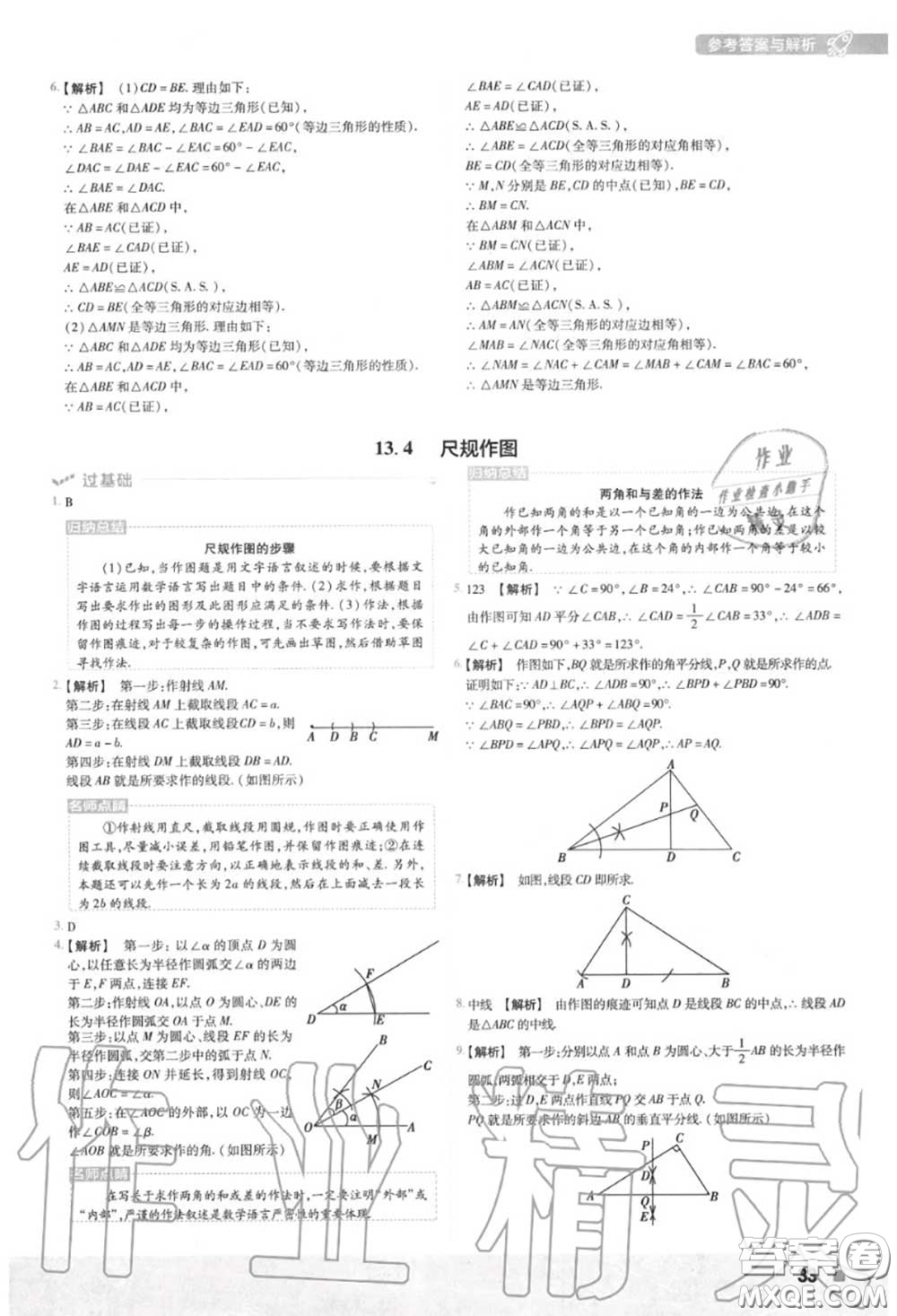 天星教育2020年秋一遍過初中數(shù)學(xué)八年級上冊華師版答案