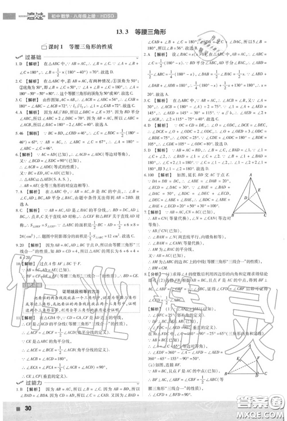 天星教育2020年秋一遍過初中數(shù)學(xué)八年級上冊華師版答案