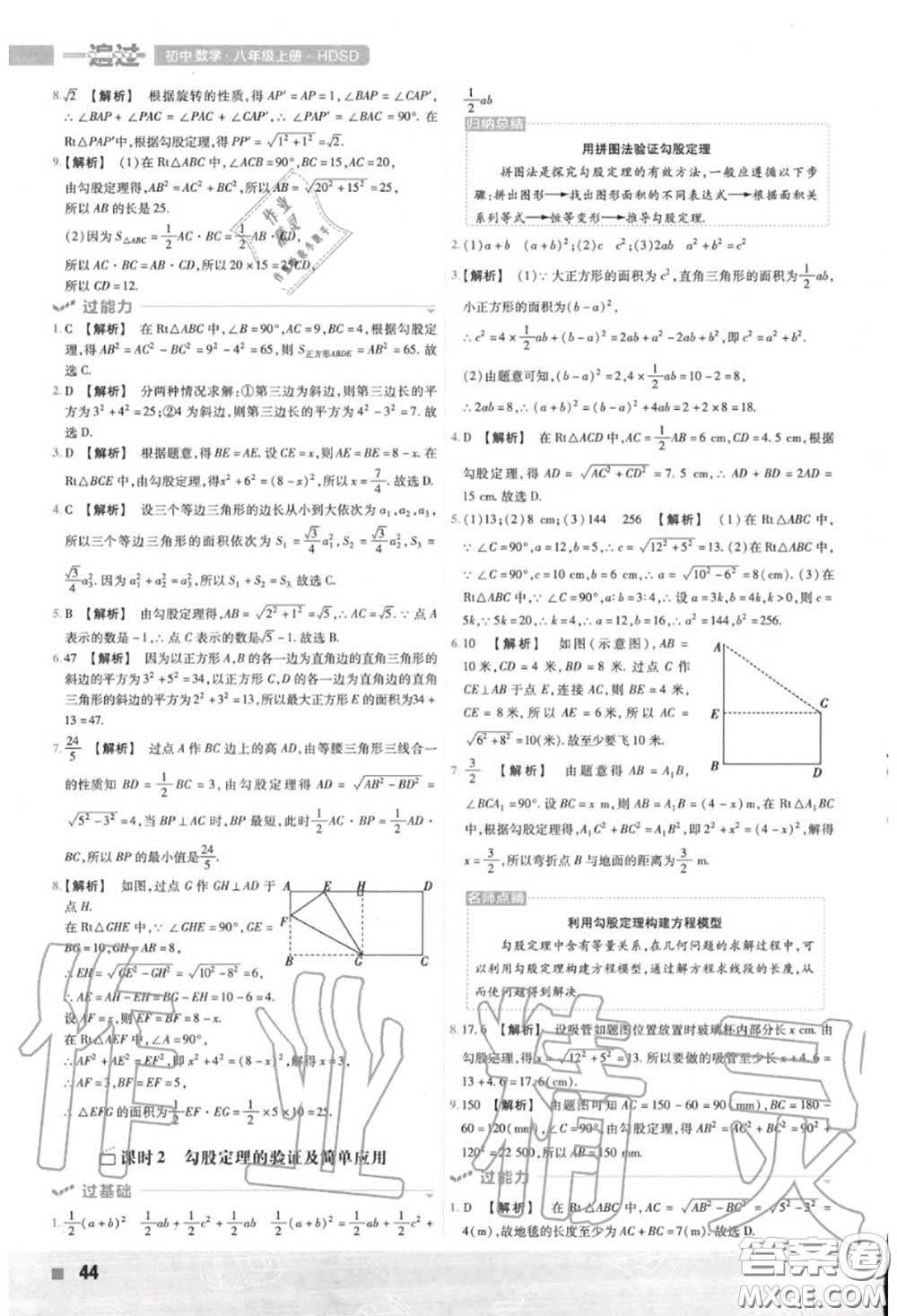 天星教育2020年秋一遍過初中數(shù)學(xué)八年級上冊華師版答案