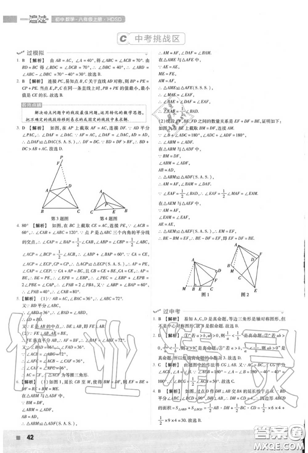 天星教育2020年秋一遍過初中數(shù)學(xué)八年級上冊華師版答案