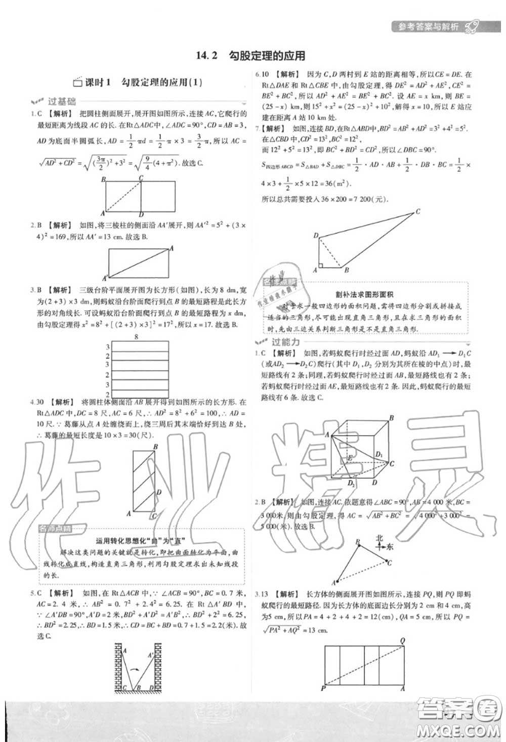 天星教育2020年秋一遍過初中數(shù)學(xué)八年級上冊華師版答案