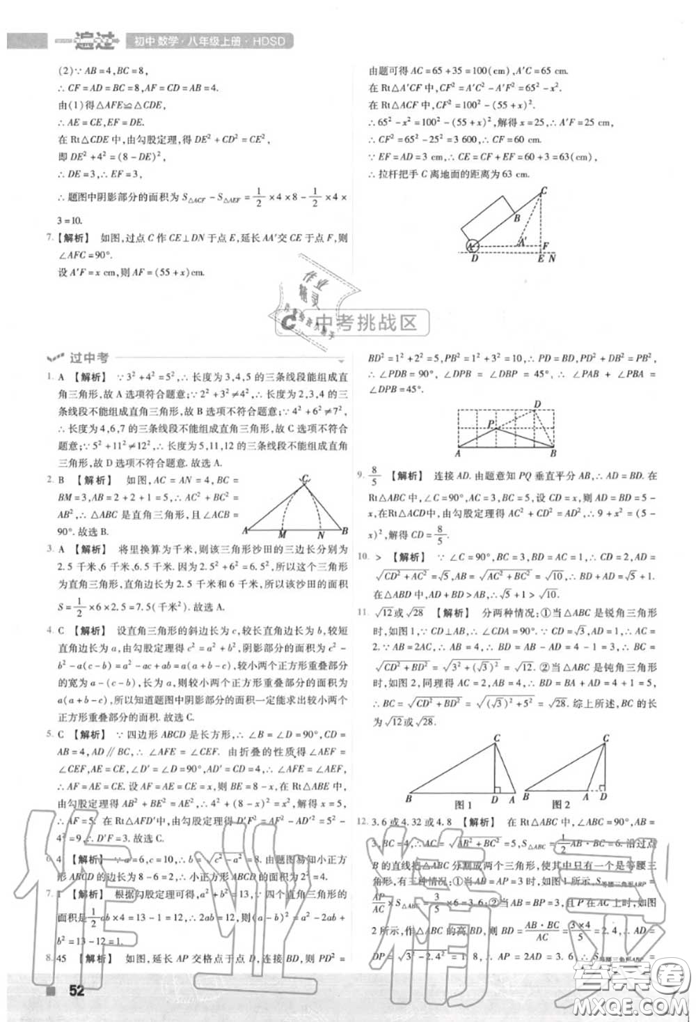 天星教育2020年秋一遍過初中數(shù)學(xué)八年級上冊華師版答案