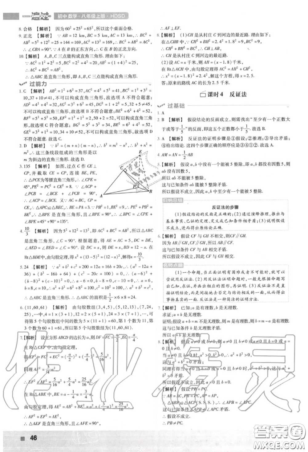 天星教育2020年秋一遍過初中數(shù)學(xué)八年級上冊華師版答案