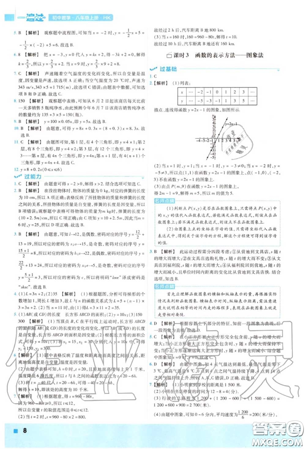 天星教育2020年秋一遍過初中數(shù)學(xué)八年級上冊滬科版答案