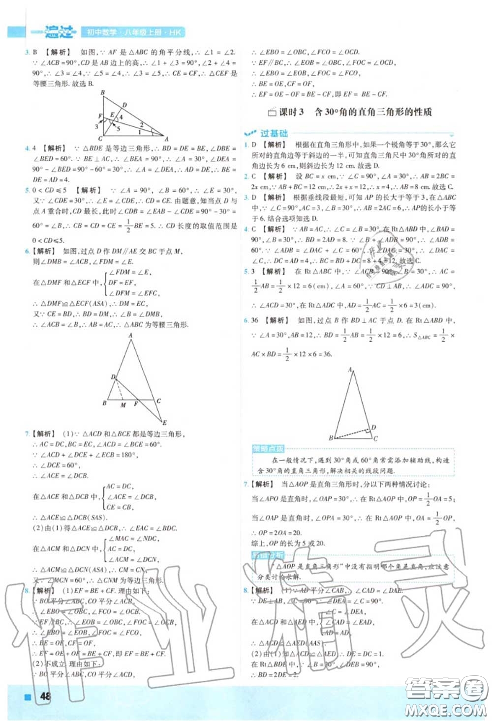 天星教育2020年秋一遍過初中數(shù)學(xué)八年級上冊滬科版答案