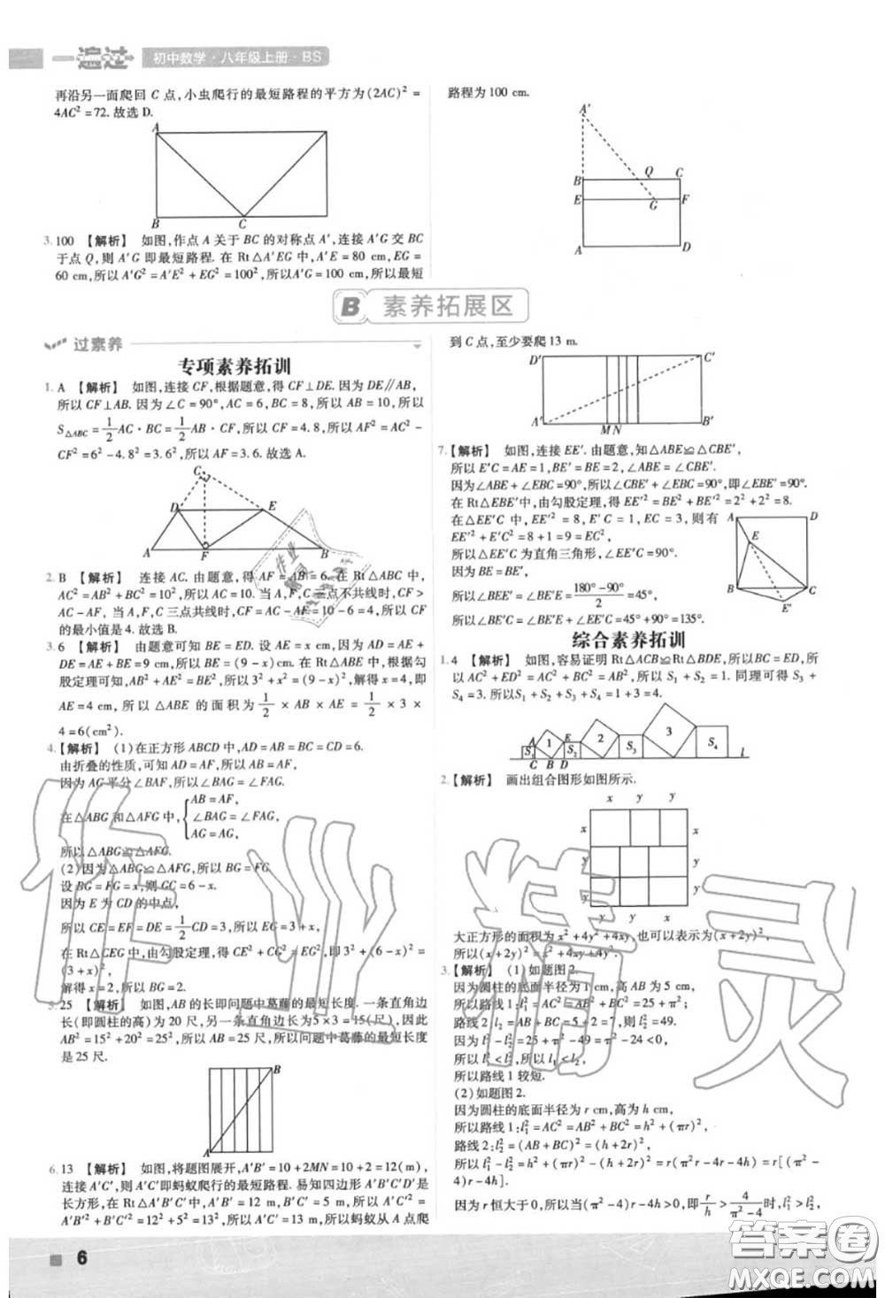 天星教育2020年秋一遍過初中數(shù)學(xué)八年級上冊北師版答案