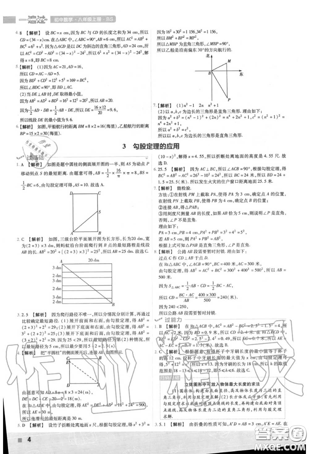 天星教育2020年秋一遍過初中數(shù)學(xué)八年級上冊北師版答案