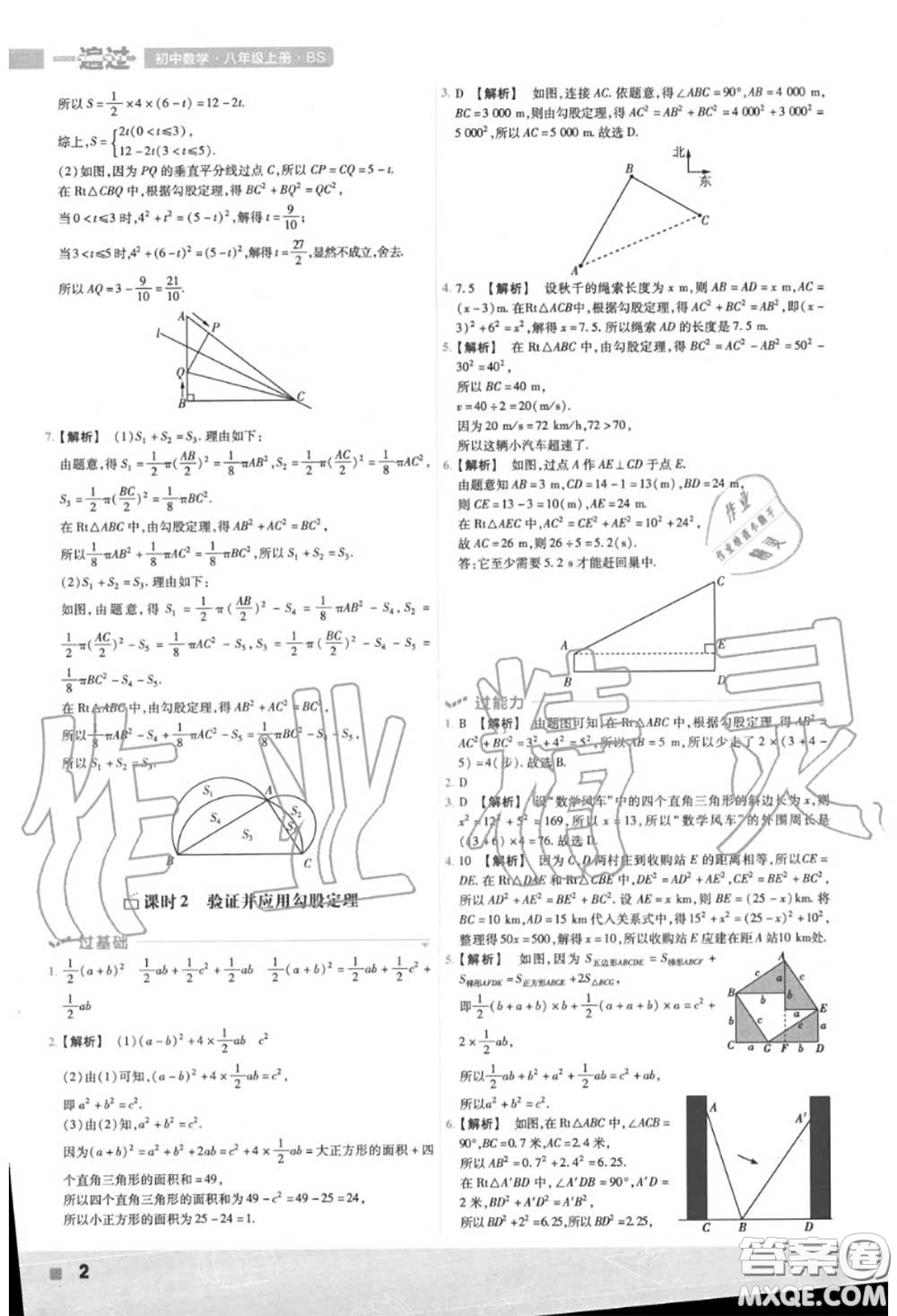 天星教育2020年秋一遍過初中數(shù)學(xué)八年級上冊北師版答案