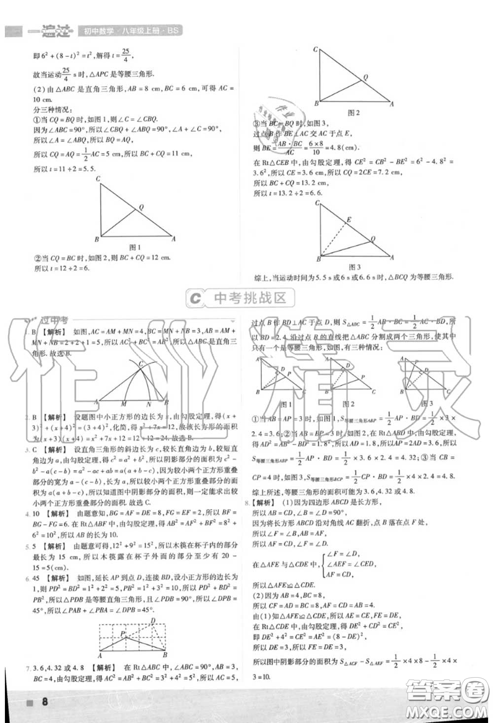 天星教育2020年秋一遍過初中數(shù)學(xué)八年級上冊北師版答案