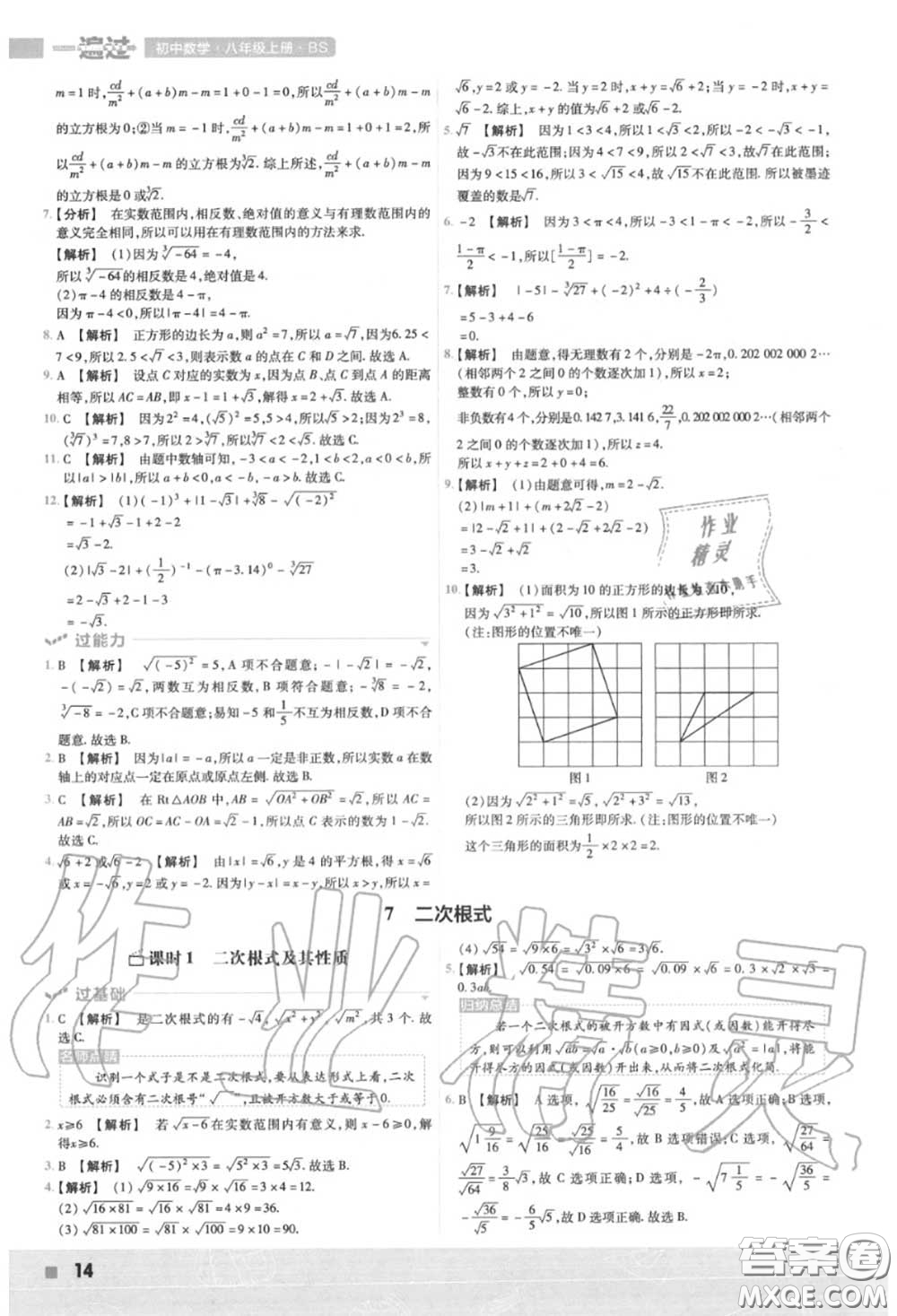 天星教育2020年秋一遍過初中數(shù)學(xué)八年級上冊北師版答案