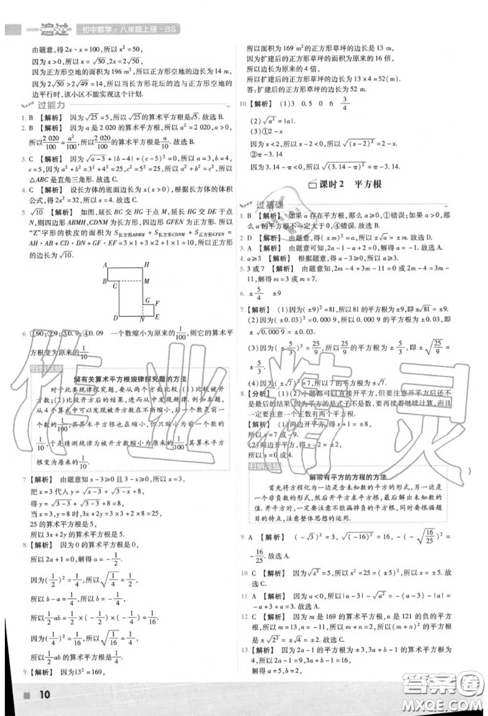 天星教育2020年秋一遍過初中數(shù)學(xué)八年級上冊北師版答案