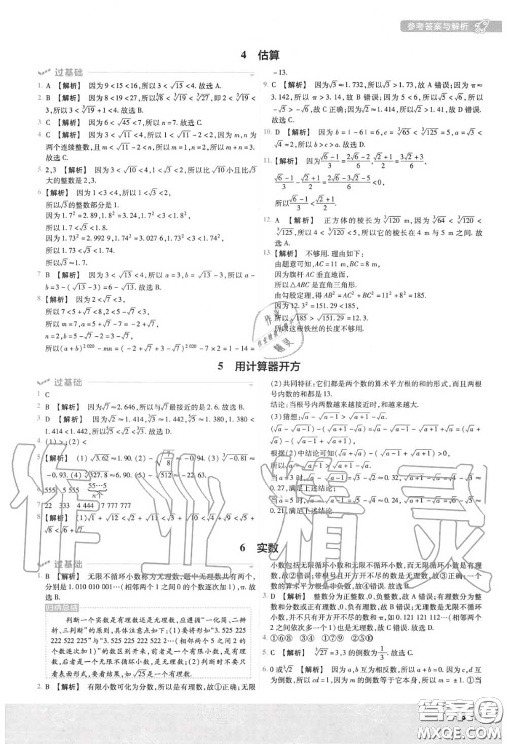 天星教育2020年秋一遍過初中數(shù)學(xué)八年級上冊北師版答案