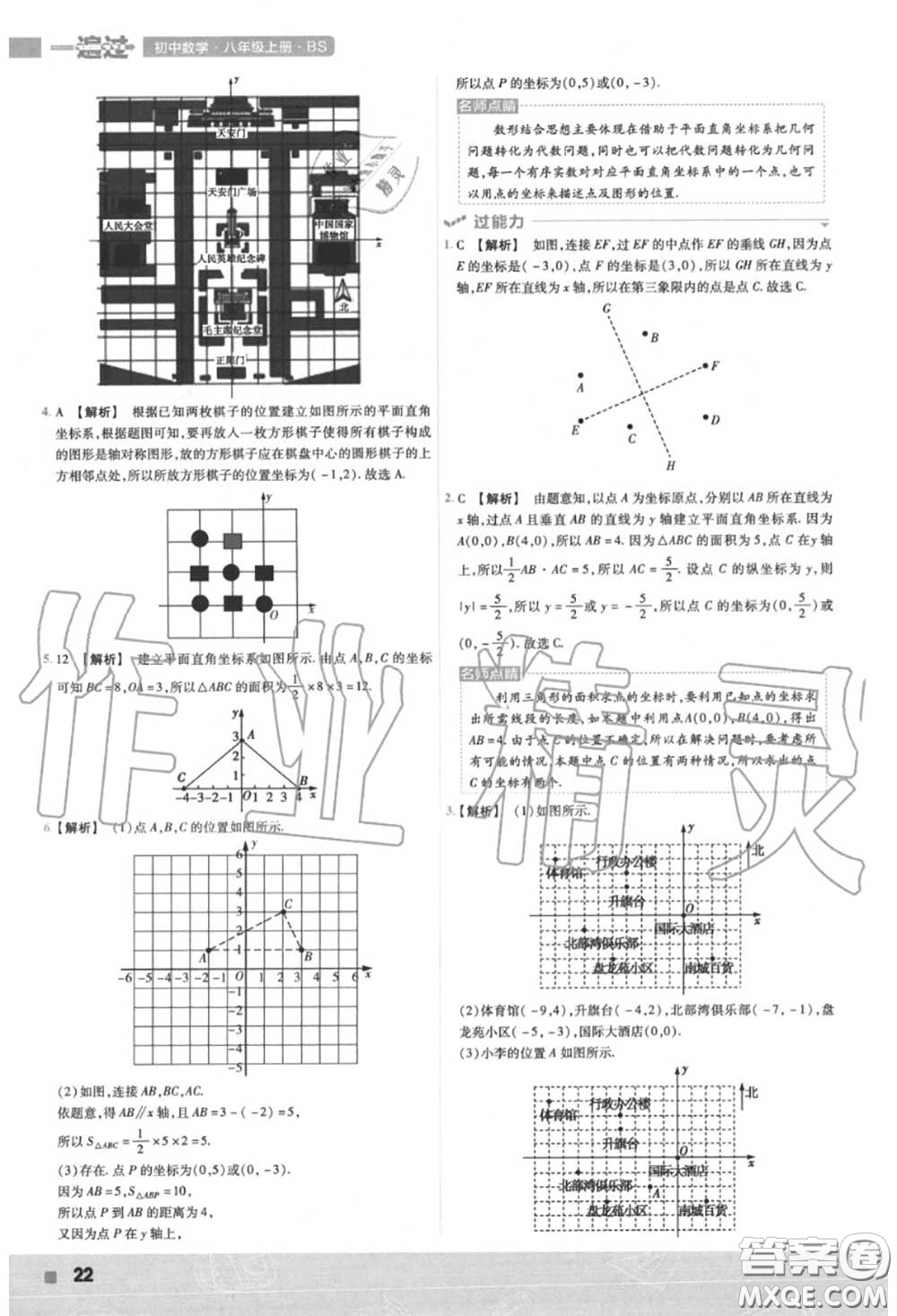 天星教育2020年秋一遍過初中數(shù)學(xué)八年級上冊北師版答案