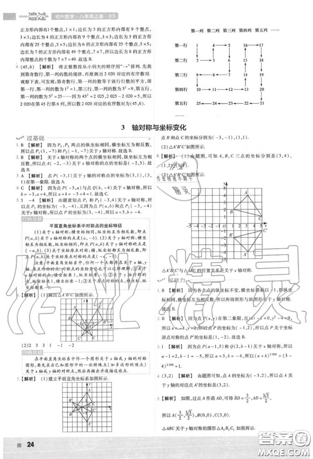 天星教育2020年秋一遍過初中數(shù)學(xué)八年級上冊北師版答案