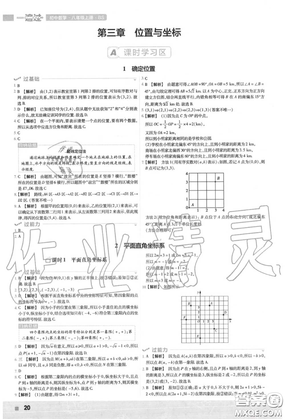 天星教育2020年秋一遍過初中數(shù)學(xué)八年級上冊北師版答案