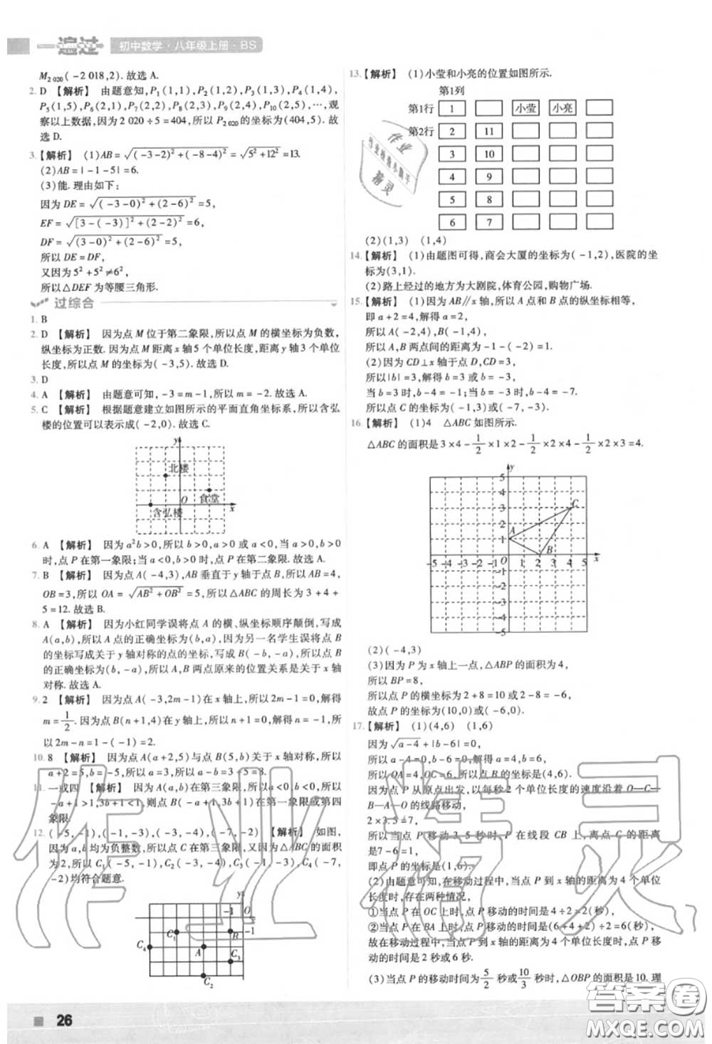 天星教育2020年秋一遍過初中數(shù)學(xué)八年級上冊北師版答案