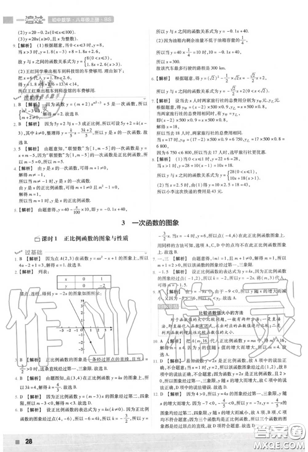 天星教育2020年秋一遍過初中數(shù)學(xué)八年級上冊北師版答案