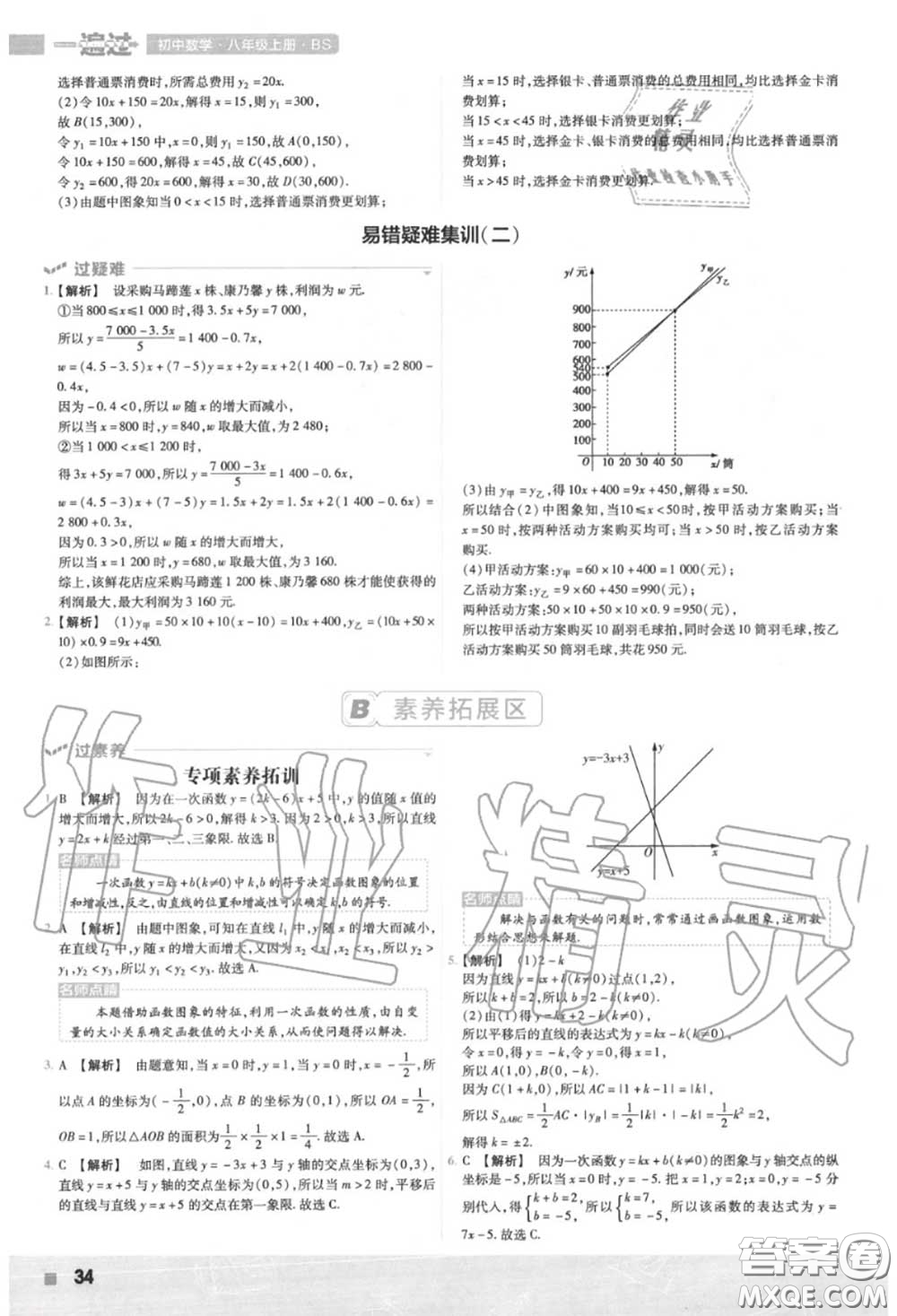 天星教育2020年秋一遍過初中數(shù)學(xué)八年級上冊北師版答案