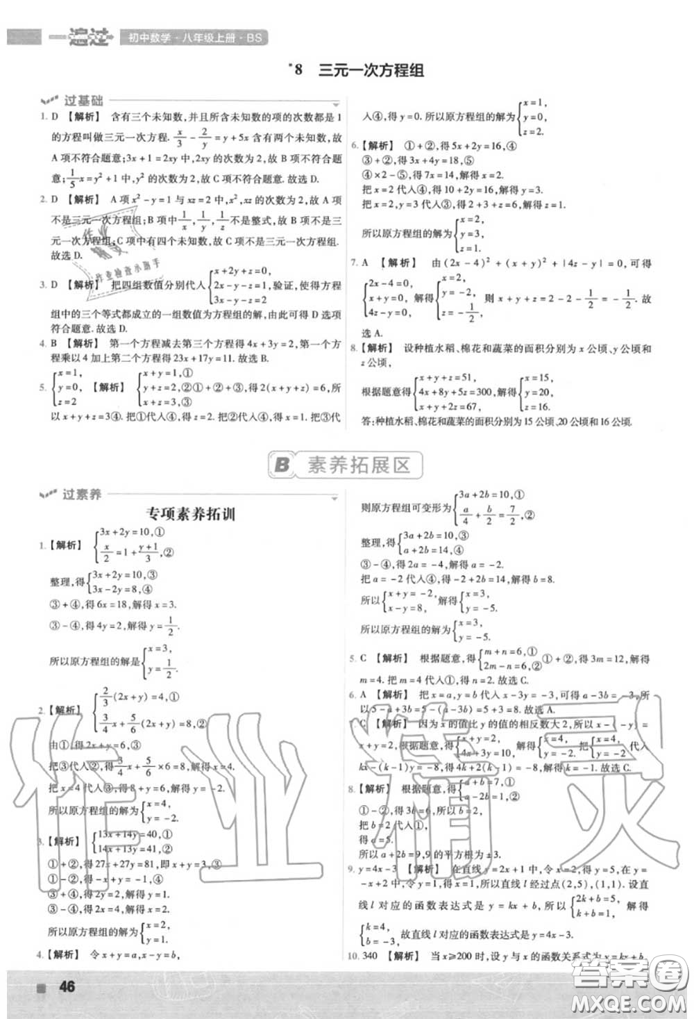 天星教育2020年秋一遍過初中數(shù)學(xué)八年級上冊北師版答案