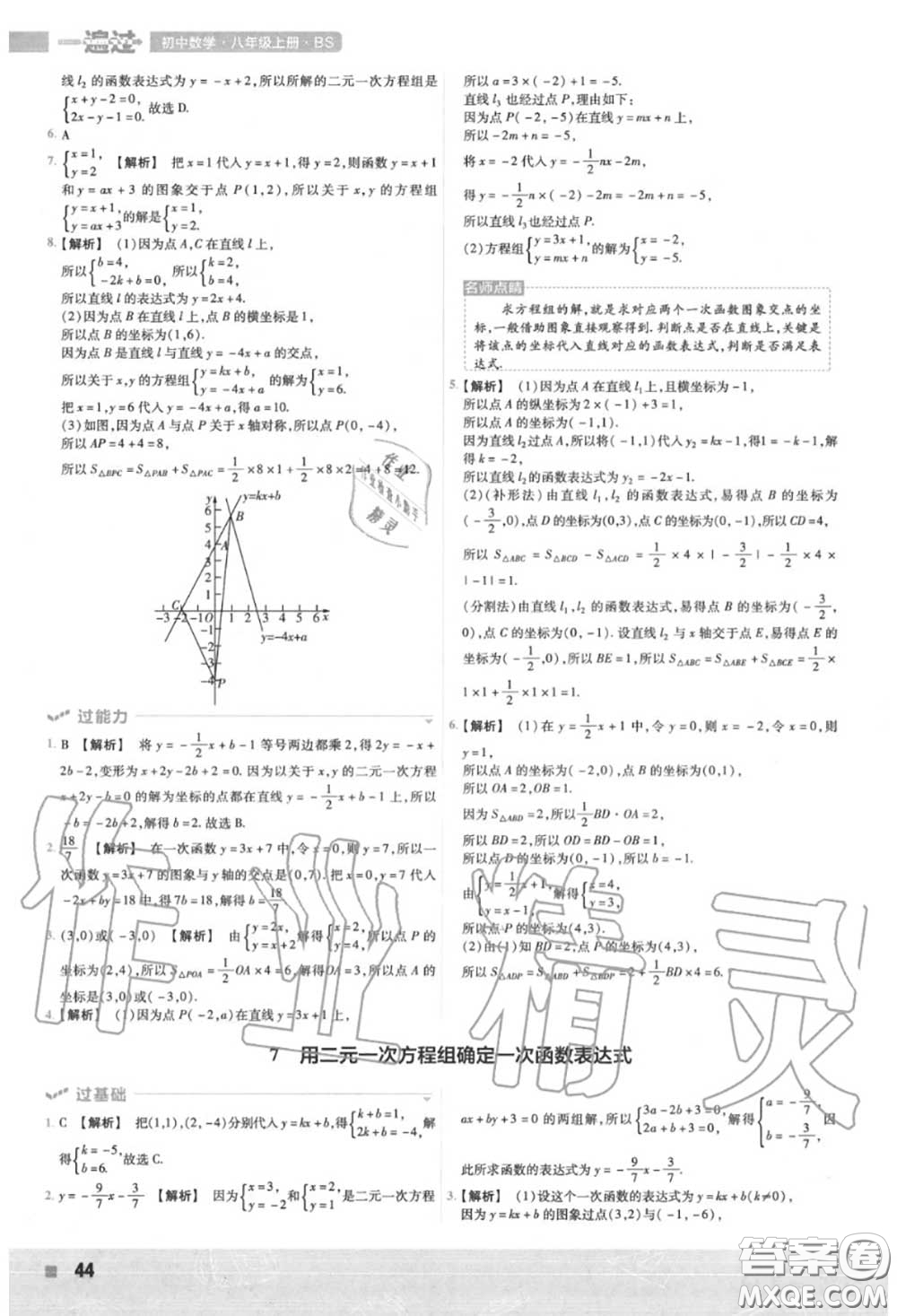 天星教育2020年秋一遍過初中數(shù)學(xué)八年級上冊北師版答案