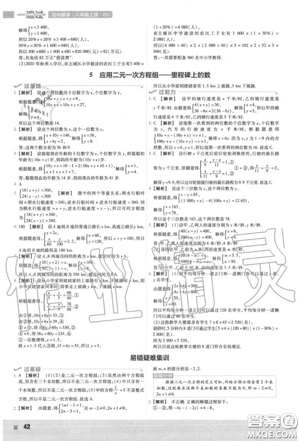 天星教育2020年秋一遍過初中數(shù)學(xué)八年級上冊北師版答案