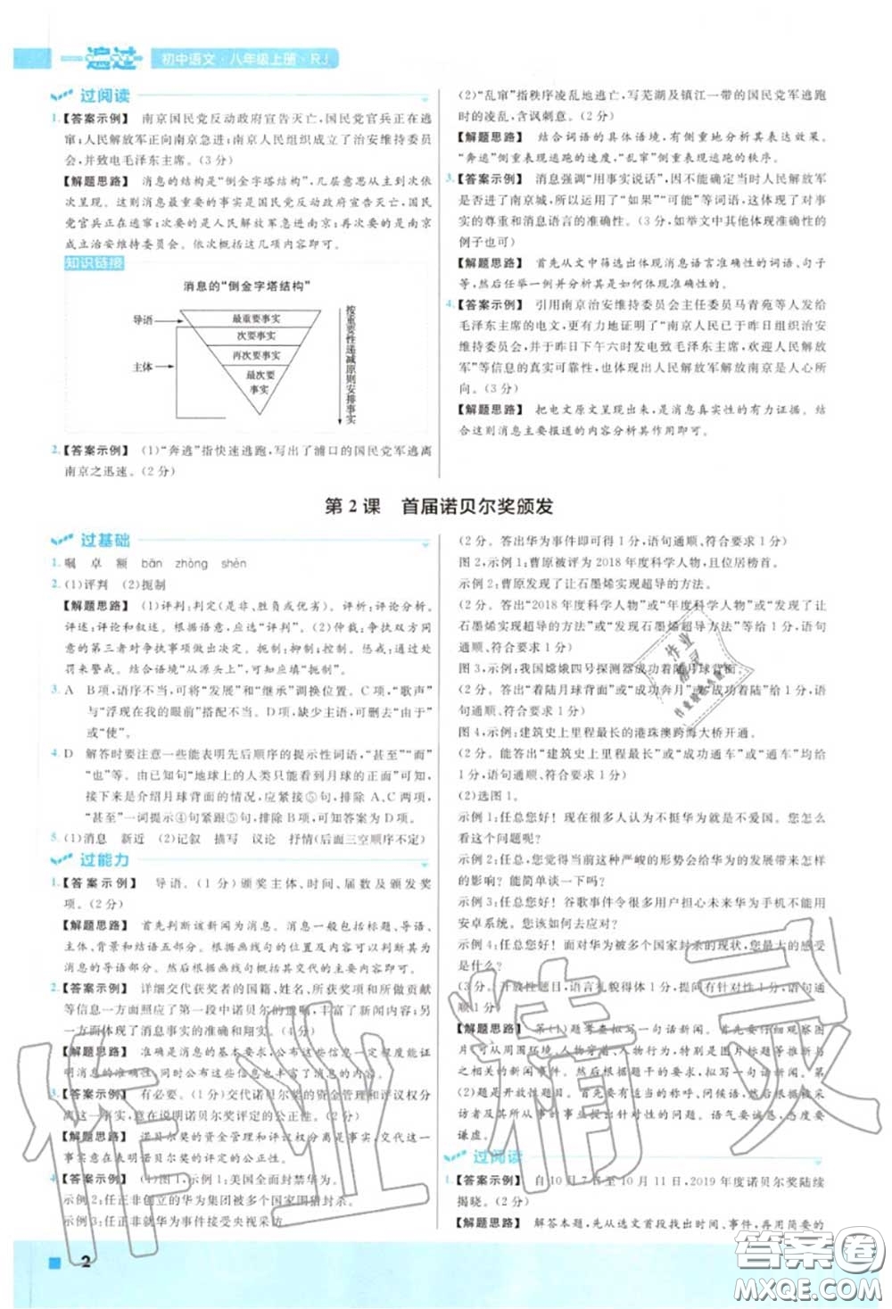 天星教育2020年秋一遍過初中語文八年級上冊人教版答案