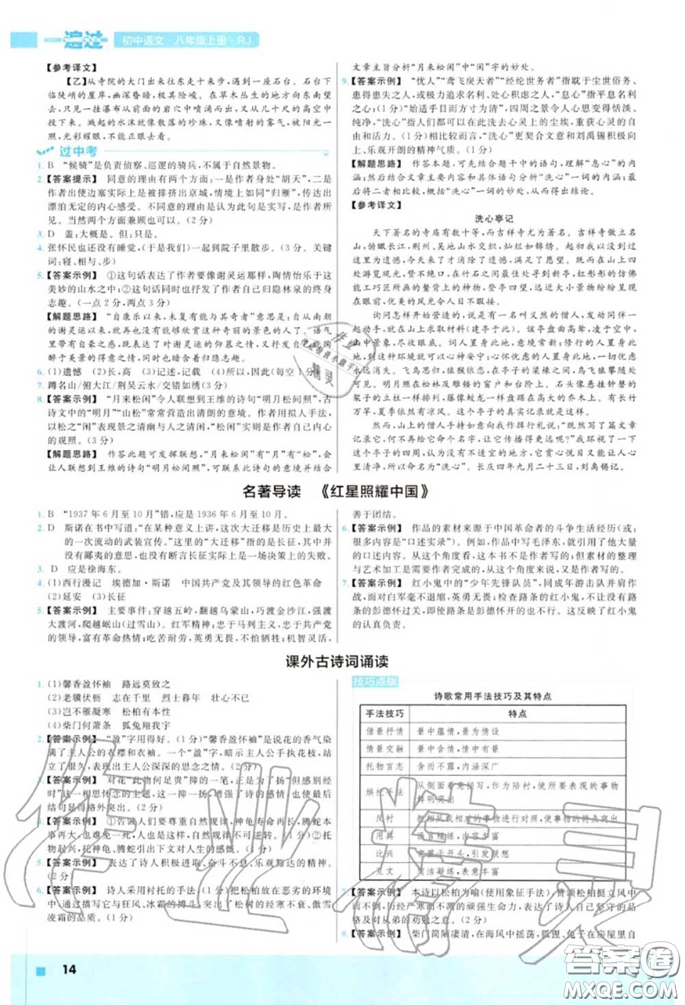 天星教育2020年秋一遍過初中語文八年級上冊人教版答案