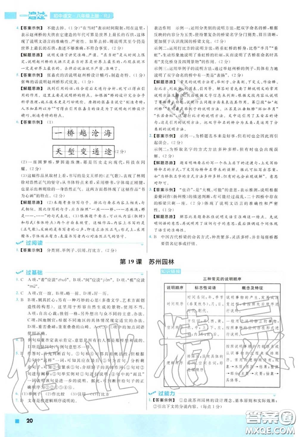 天星教育2020年秋一遍過初中語文八年級上冊人教版答案