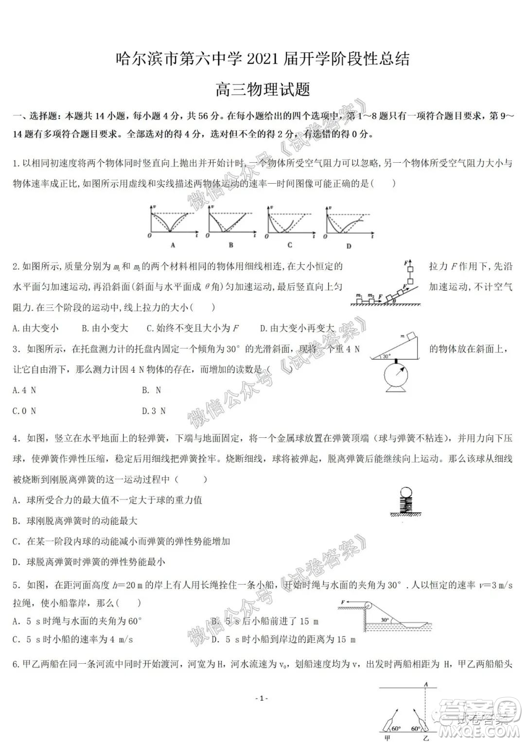 哈爾濱市第六中學2021屆開學階段性總結高三物理試題及答案