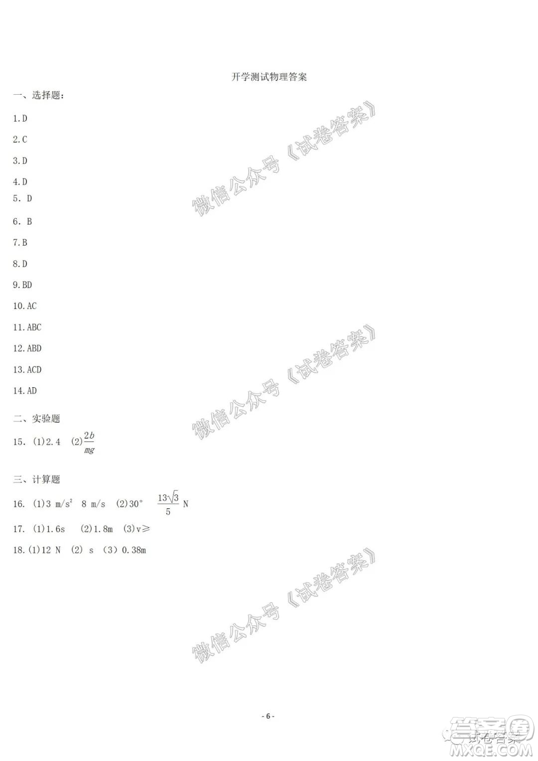 哈爾濱市第六中學2021屆開學階段性總結高三物理試題及答案