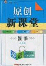 2020原創(chuàng)新課堂九年級英語上冊牛津版答案