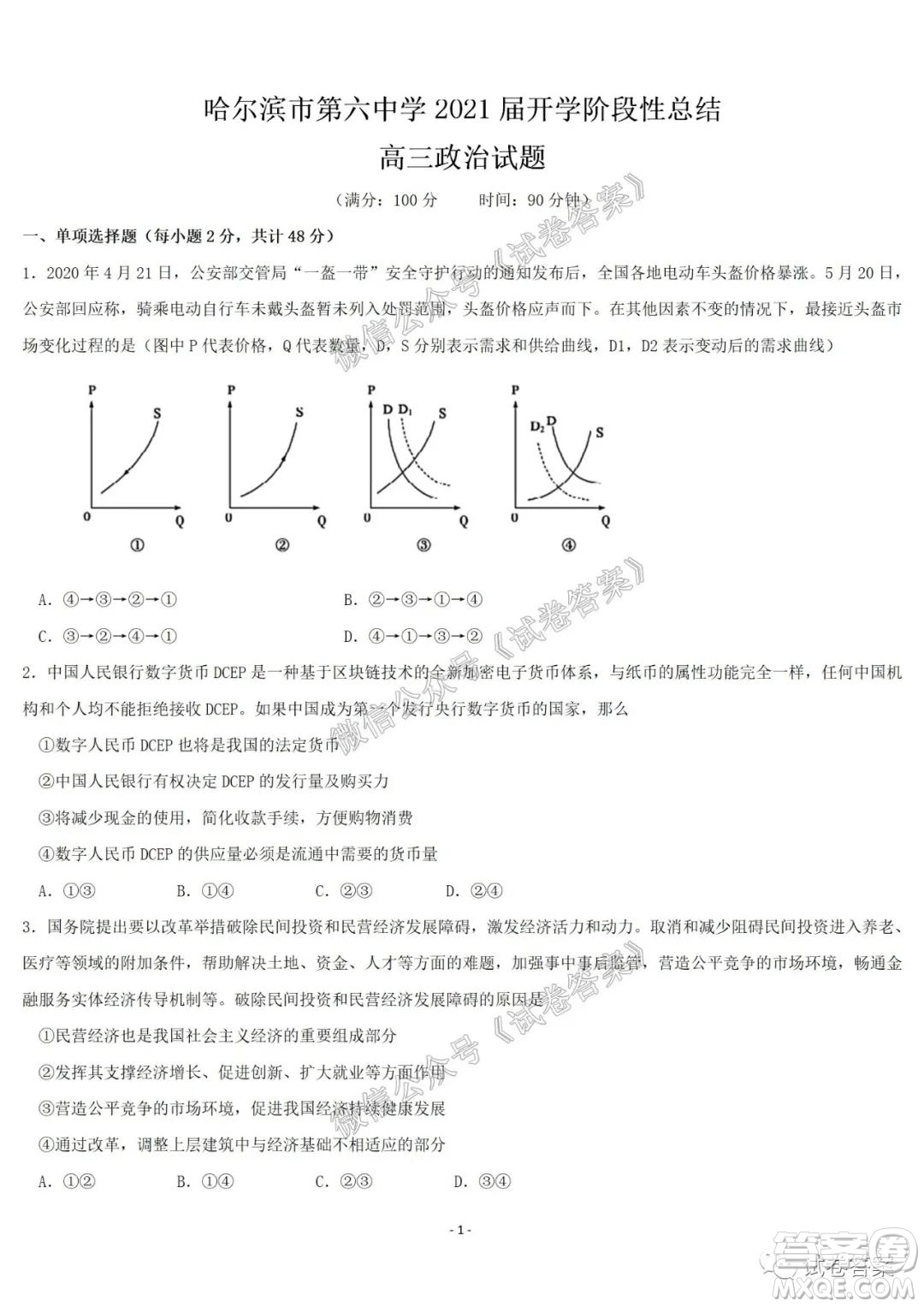 哈爾濱市第六中學2021屆開學階段性總結高三政治試題及答案