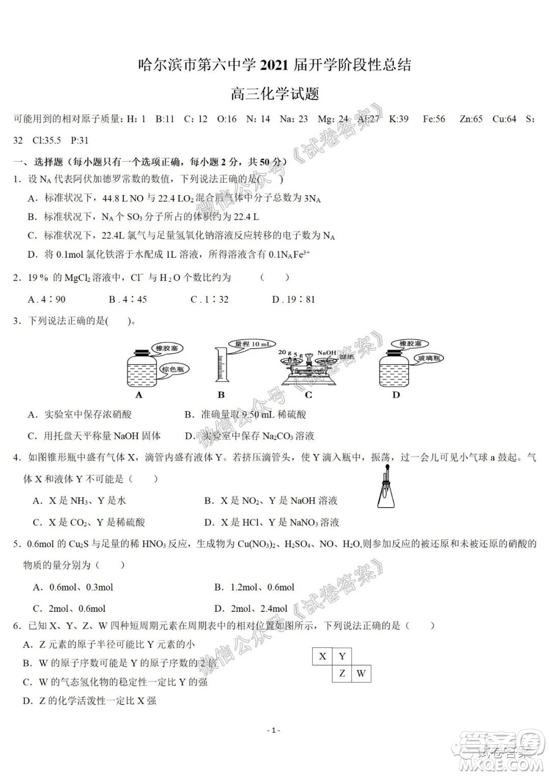 哈爾濱市第六中學(xué)2021屆開(kāi)學(xué)階段性總結(jié)高三化學(xué)試題及答案